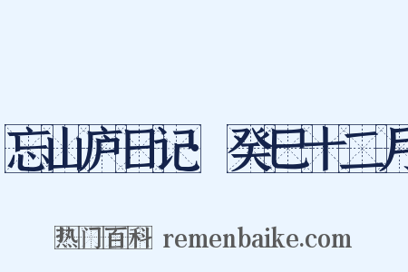 忘山庐日记·癸巳十二月是什么意思的图片